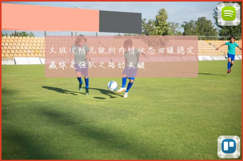 文班攻防无敌科内特状态回暖稳定赢球是强队之路的关键
