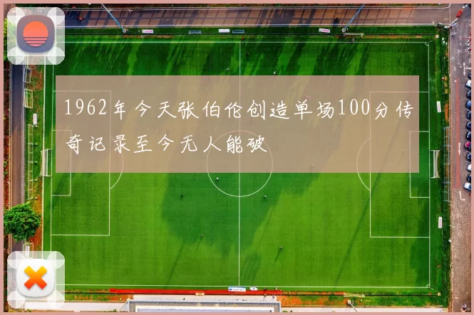 1962年今天张伯伦创造单场100分传奇记录至今无人能破