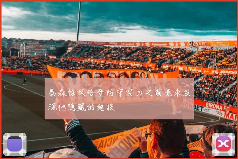 泰森惊叹哈登防守实力之前竟未发现他隐藏的绝技