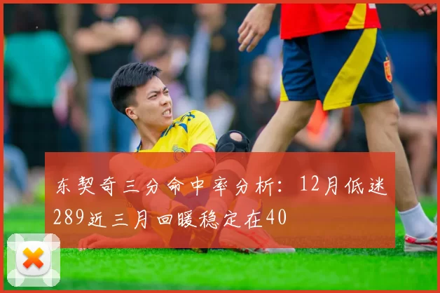 东契奇三分命中率分析：12月低迷289近三月回暖稳定在40