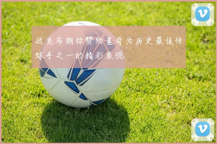 迈克布朗称赞约基奇为历史最佳传球手之一的精彩表现