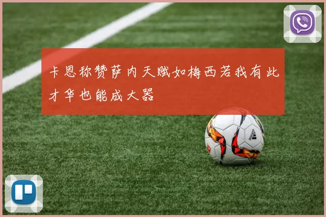 卡恩称赞萨内天赋如梅西若我有此才华也能成大器