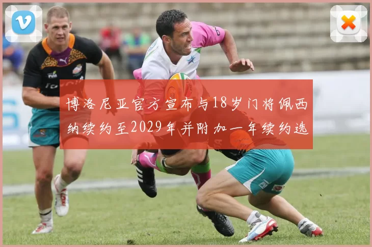 博洛尼亚官方宣布与18岁门将佩西纳续约至2029年并附加一年续约选项